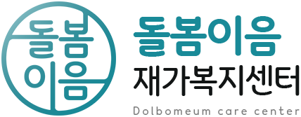 돌봄이음 재가복지센터
